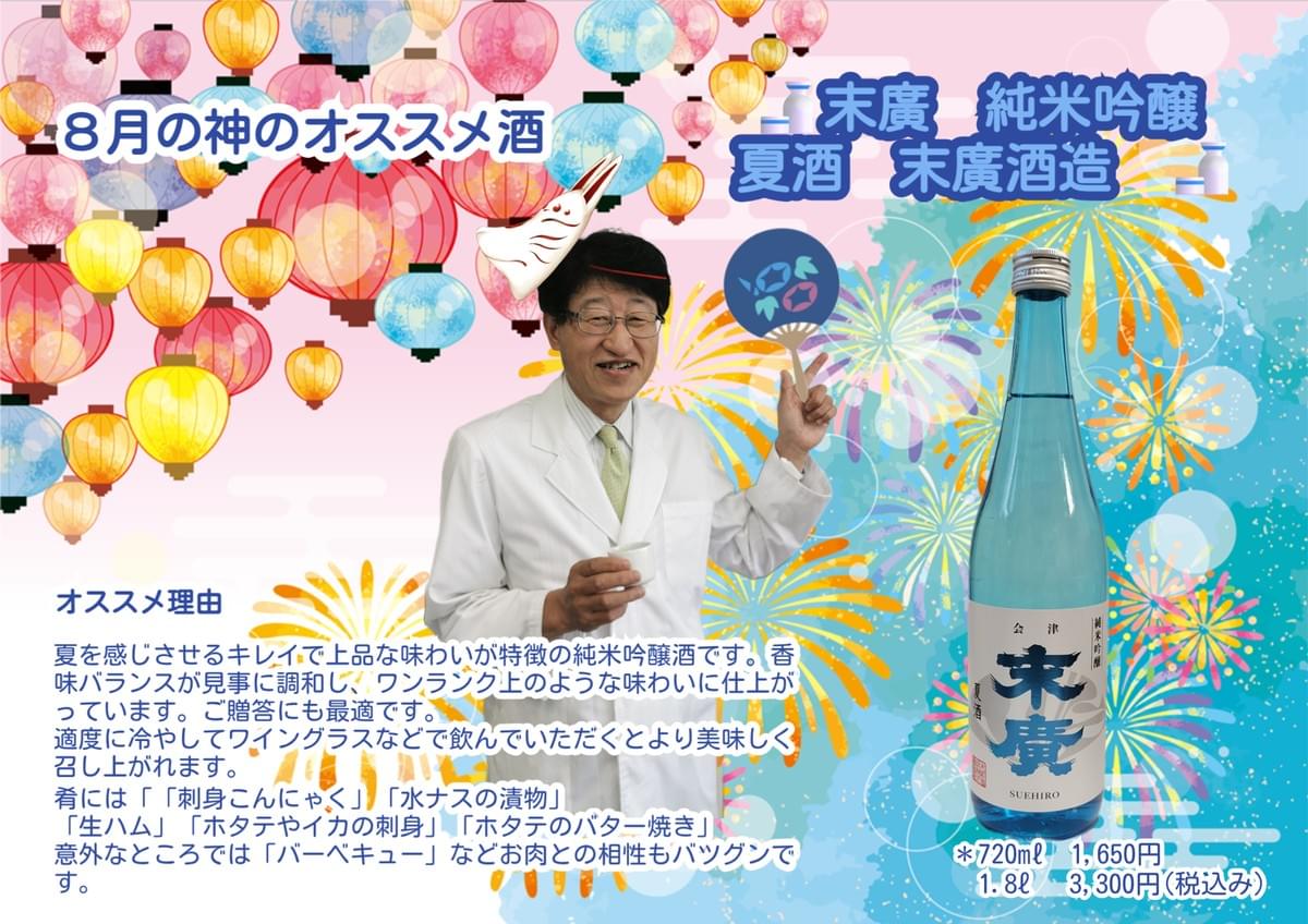 8月の神酒は 純米吟醸 末廣 夏酒