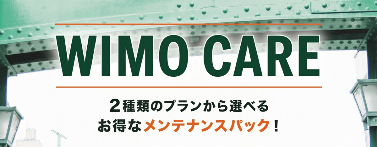 メンテナンスパック「WIMO CARE」 メンテナンスパック「WIMO CARE」