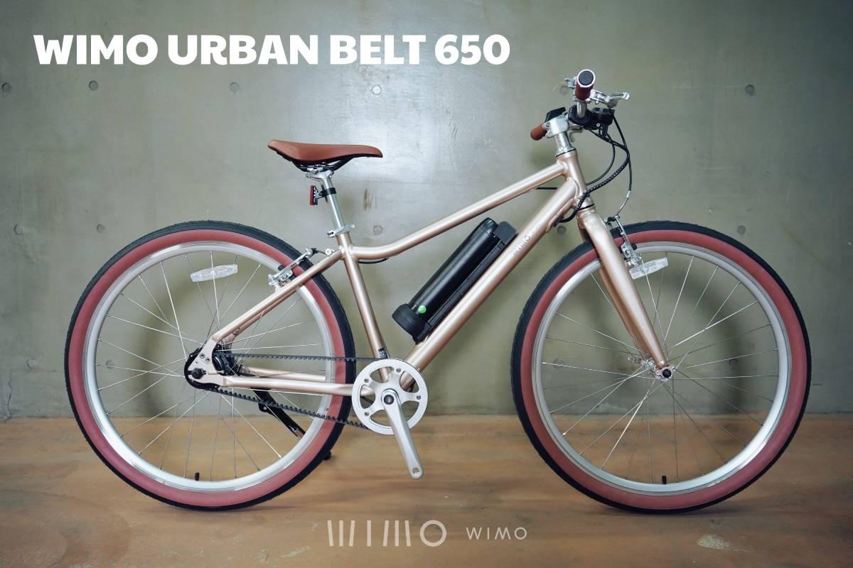 電動クロスバイク URBAN BELT 650｜街乗りにちょうどいい軽量ベルトドライブモデル
