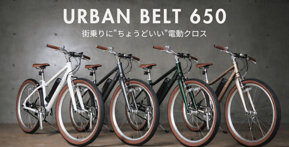 街乗り電動クロスバイク URBAN BELT 650