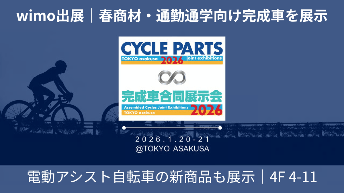 第11回サイクルパーツ合同展示会＆第1回完成車合同展示会にwimoが出展