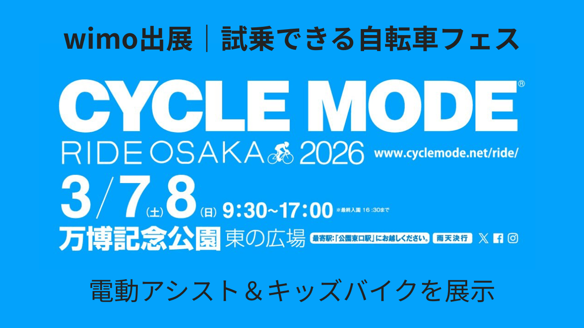 CYCLE MODE RIDE OSAKA 2026　サイクルモード大阪　wimo　COOZY 　電動自転車