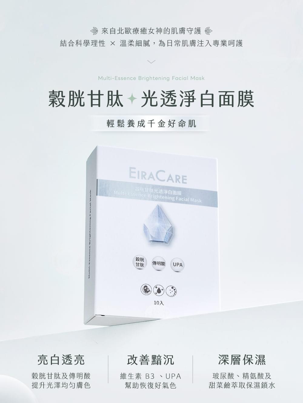 EiraCare 穀胱甘肽光透淨白面膜
