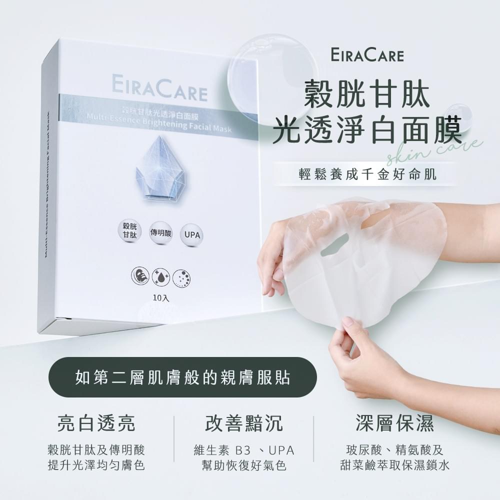 EiraCare 穀胱甘肽光透淨白面膜 (5 片)