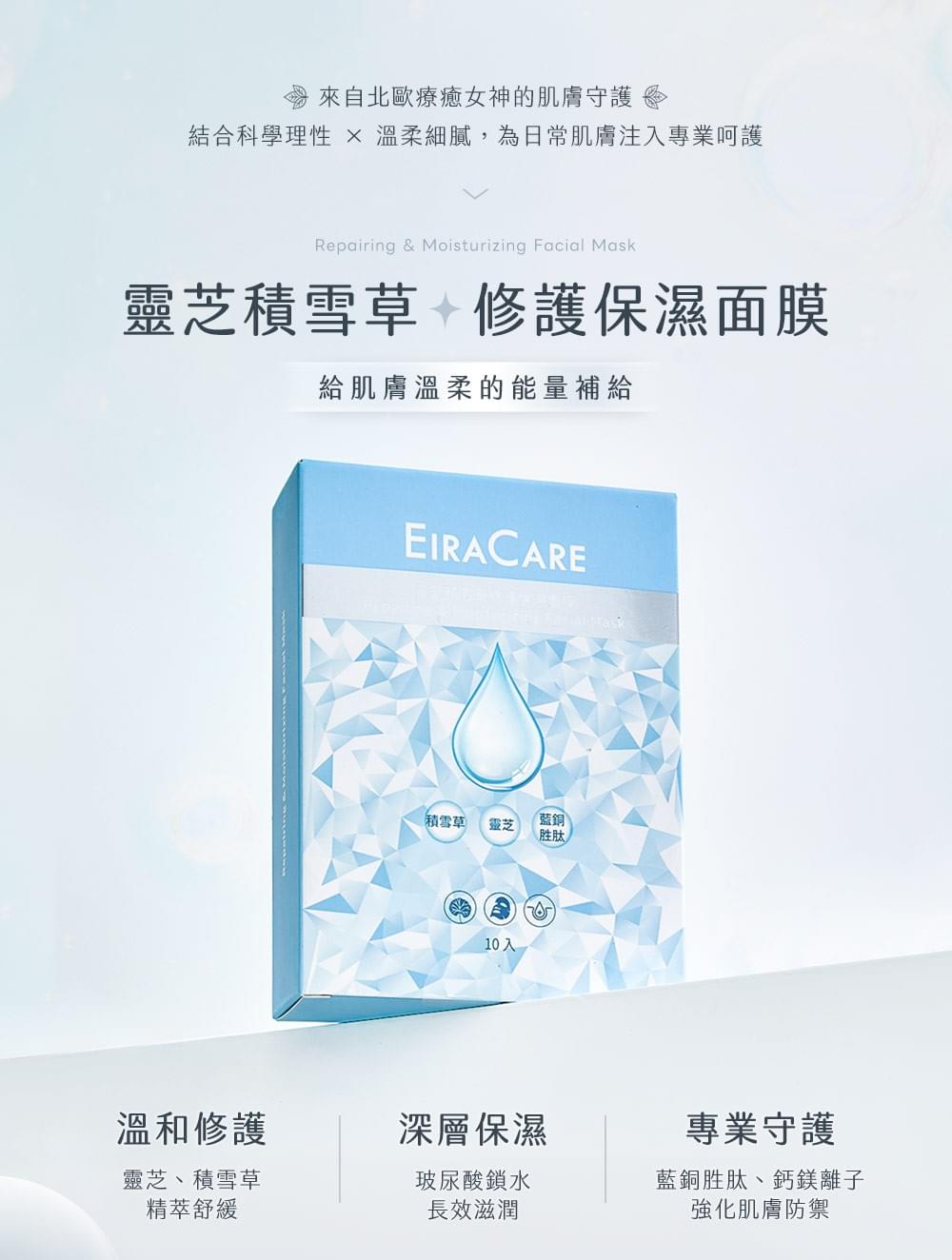EiraCare 靈芝積雪草修護保濕面膜