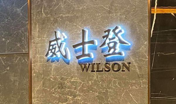 八大行業,高薪打工兼職,威士登商務會館