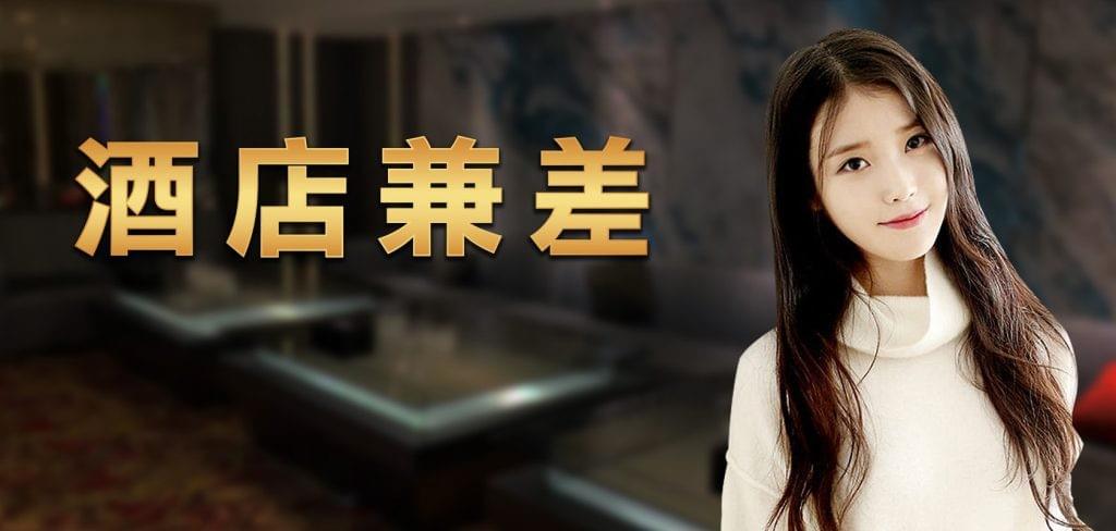 酒店公關小姐上班的服務涵蓋 酒店公關小姐上班的服務涵蓋