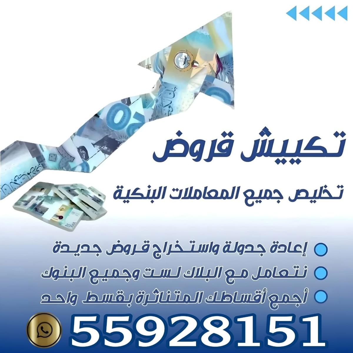We offer you integrated solutions for rescheduling loans and dealing with all banks, in addition to providing support for individuals and companies in paying scattered installments. Our services in loan packaging Takes loans Takes loans We deal with all banks, rescheduling loans providing solutions for the blacklist banks and companies, collecting and paying your scattered installments, transferring from one bank to another We offer you integrated solutions for rescheduling loans and dealing with all banks, in addition to providing support for individuals and companies in paying scattered installments. Our services in loan packaging Takes loans Takes loans We deal with all banks, rescheduling loans providing solutions for the blacklist banks and companies, collecting and paying your scattered installments, transferring from one bank to another