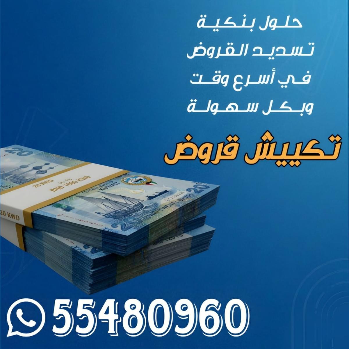 We offer you integrated solutions for rescheduling loans and dealing with all banks, in addition to providing support for individuals and companies in paying scattered installments. Our services in loan packaging Takes loans Takes loans We deal with all banks, rescheduling loans providing solutions for the blacklist banks and companies, collecting and paying your scattered installments, transferring from one bank to another We offer you integrated solutions for rescheduling loans and dealing with all banks, in addition to providing support for individuals and companies in paying scattered installments. Our services in loan packaging Takes loans Takes loans We deal with all banks, rescheduling loans providing solutions for the blacklist banks and companies, collecting and paying your scattered installments, transferring from one bank to another