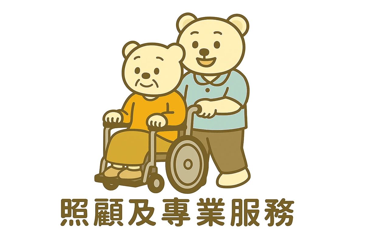 協助沐浴、餐食、餵食管灌、排泄、家務、陪同外出、陪伴、就醫、到宅沐浴車等。