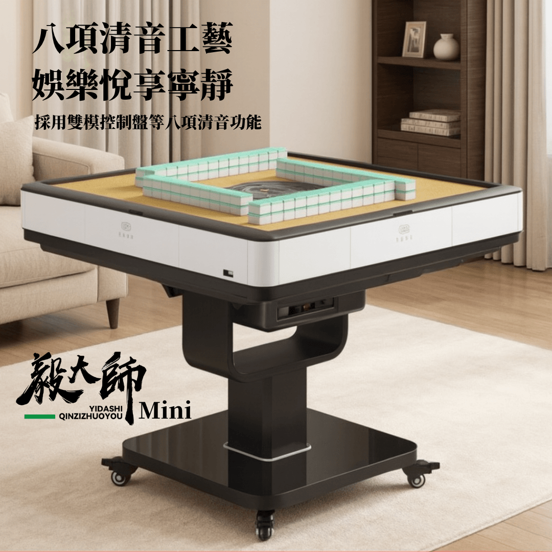 毅大師Mini摺疊電動麻將桌(折疊款)