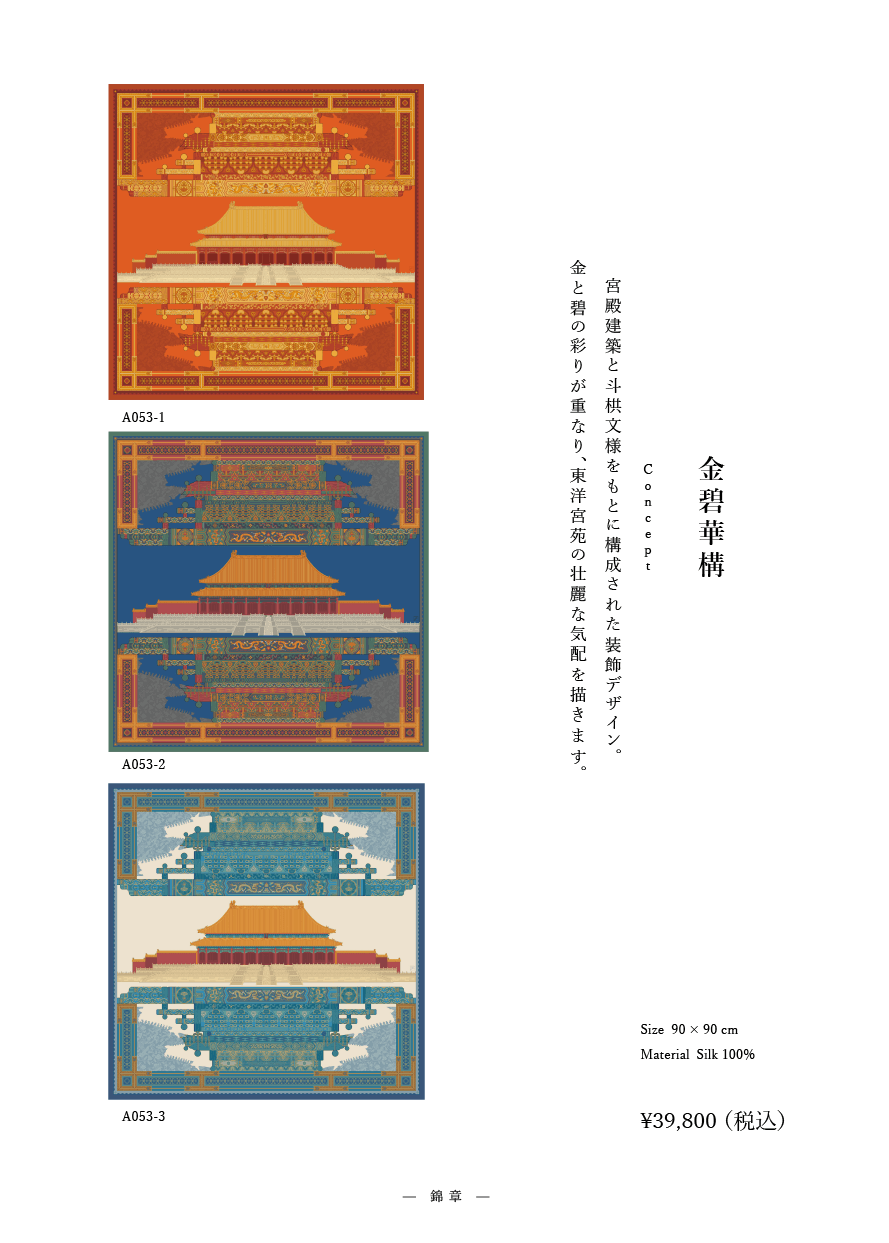 「楼閣流景」系列  作品番号A058 シルクスカーフ Scarf シルク100%