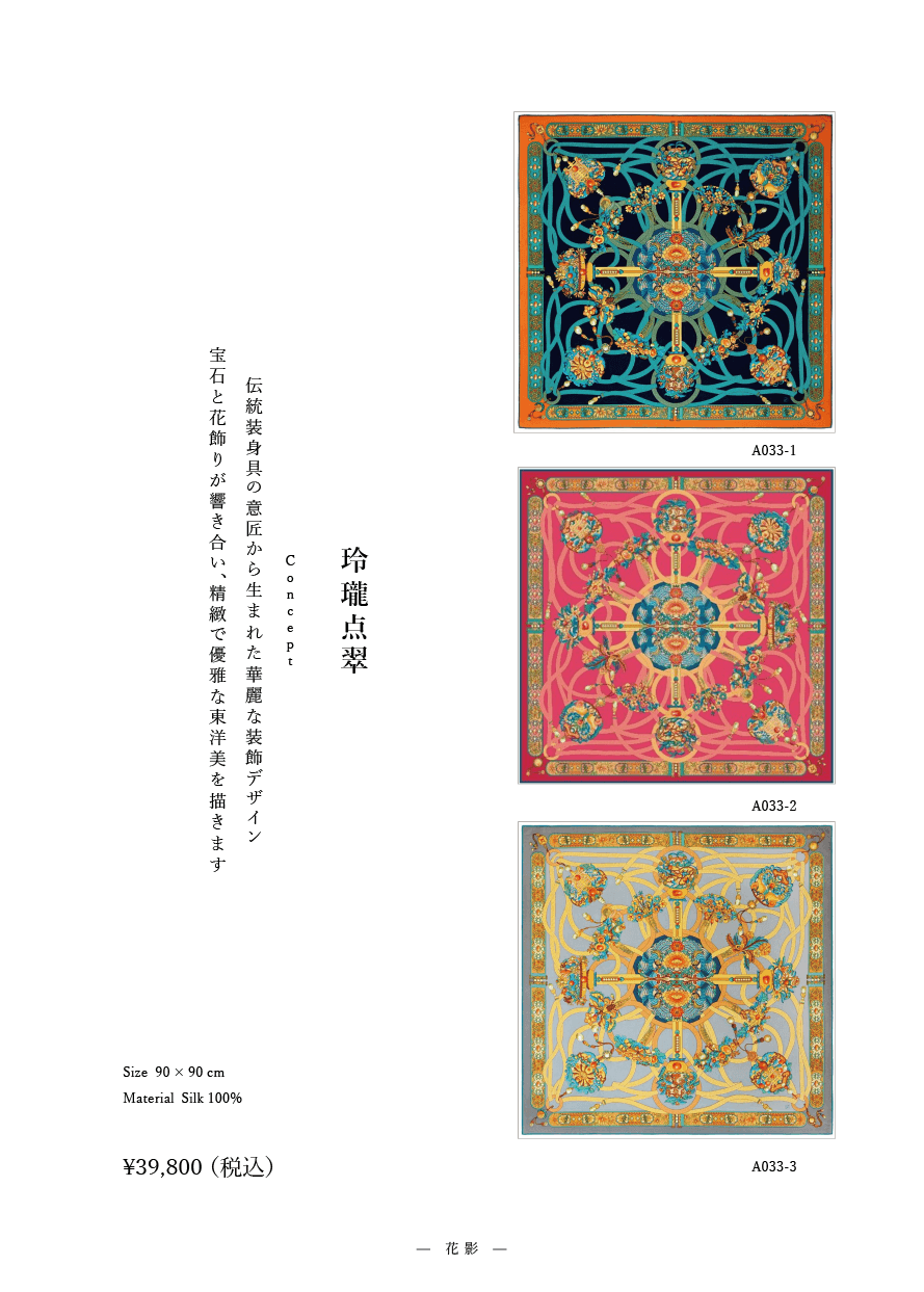 「玲瓏点翠」系列 作品番号A033  シルクスカーフ Scarf シルク100%