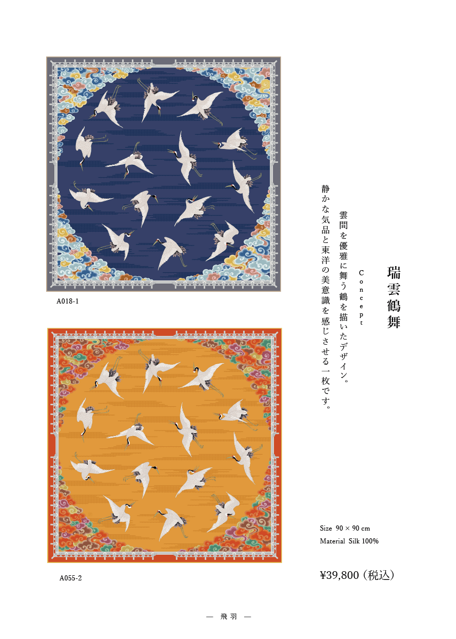 「瑞雲鶴舞」系列 作品番号A018  シルクスカーフ Scarf シルク100%