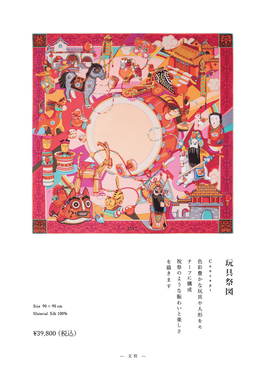 「玩具祭図」系列 作品番号A012シルクスカーフ Scarf シルク100%