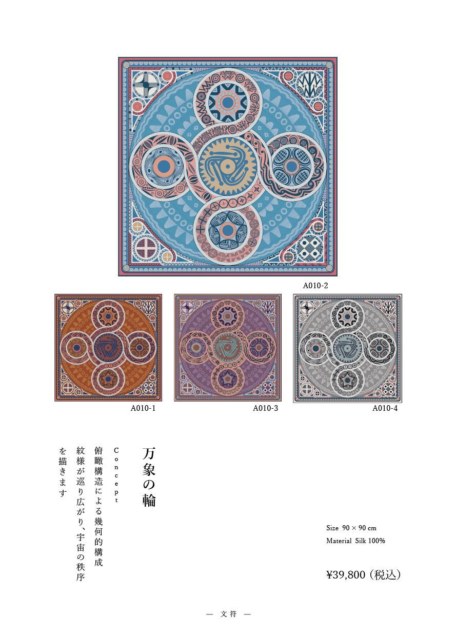 「万象の輪」系列 作品番号A010  シルクスカーフ Scarf シルク100%
