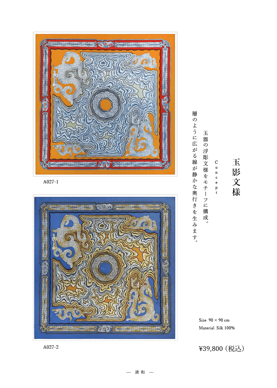 「玉影文様」系列 作品番号A057  シルクスカーフ Scarf シルク100% 6