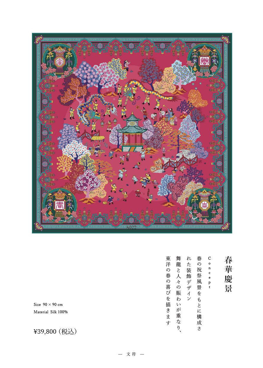 「新年」系列 作品番号A022シルクスカーフ Scarf シルク100%