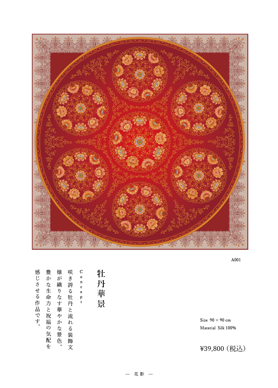「牡丹華景」系列 作品番号A001シルクスカーフ Scarf シルク100%
