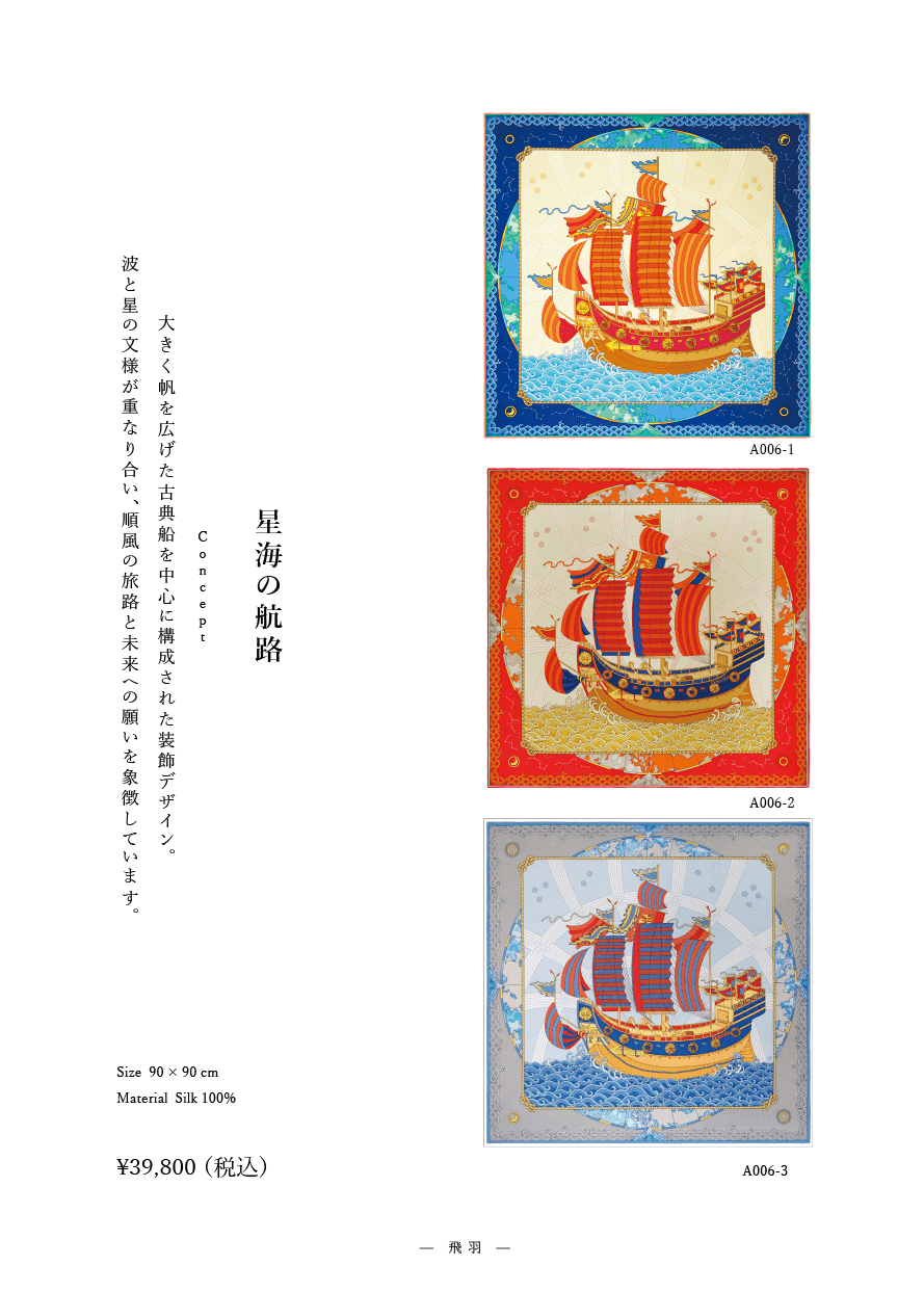 「星海の航路」系列 作品番号A006  シルクスカーフ Scarf シルク100%
