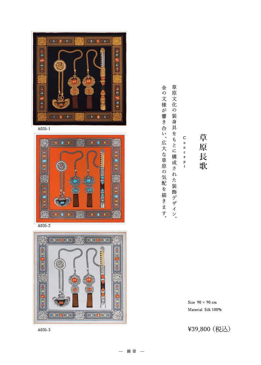 「草原長歌」系列 作品番号A035  シルクスカーフ Scarf シルク100%