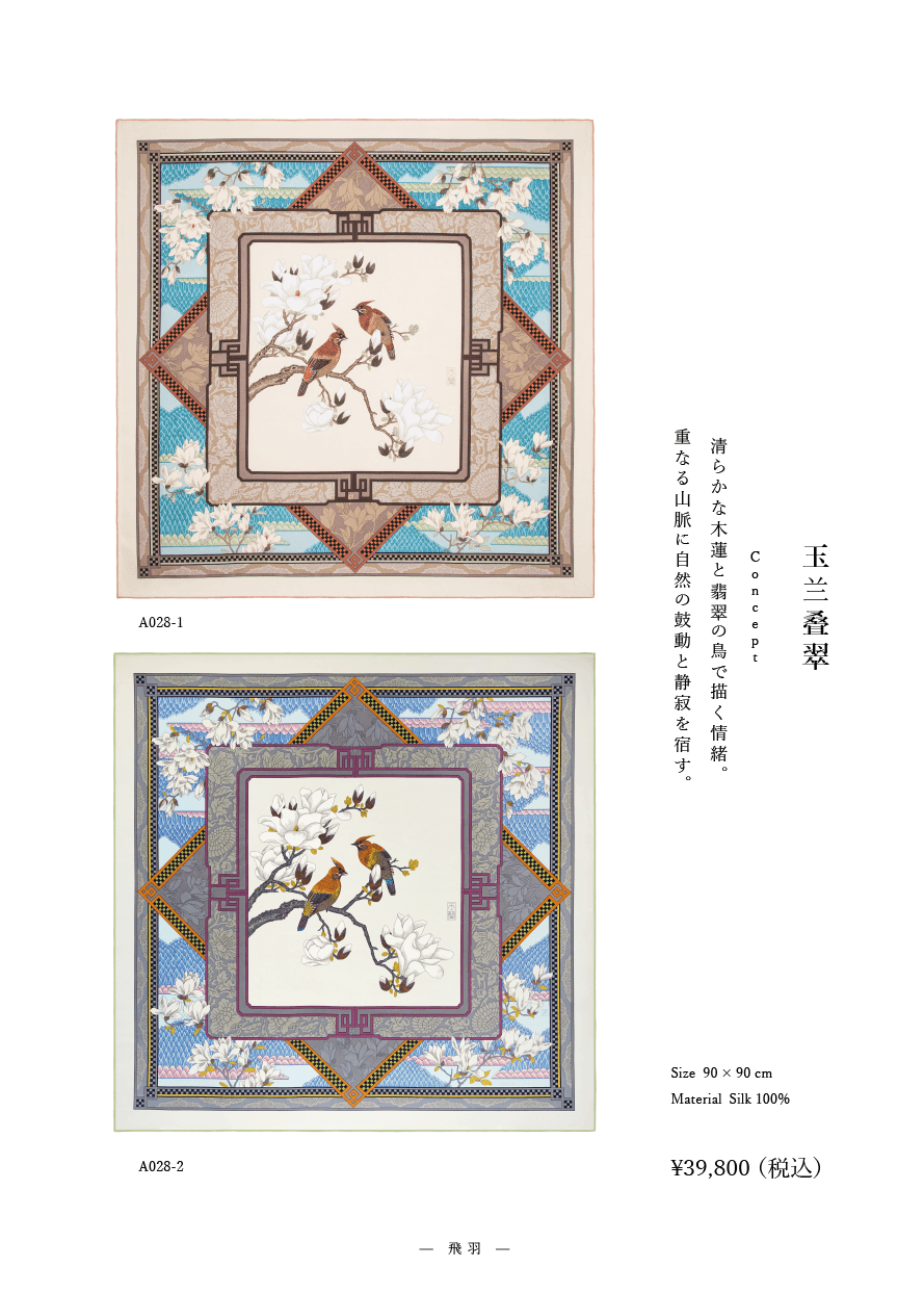 「玉兰叠翠」系列 作品番号A028  シルクスカーフ Scarf シルク100%