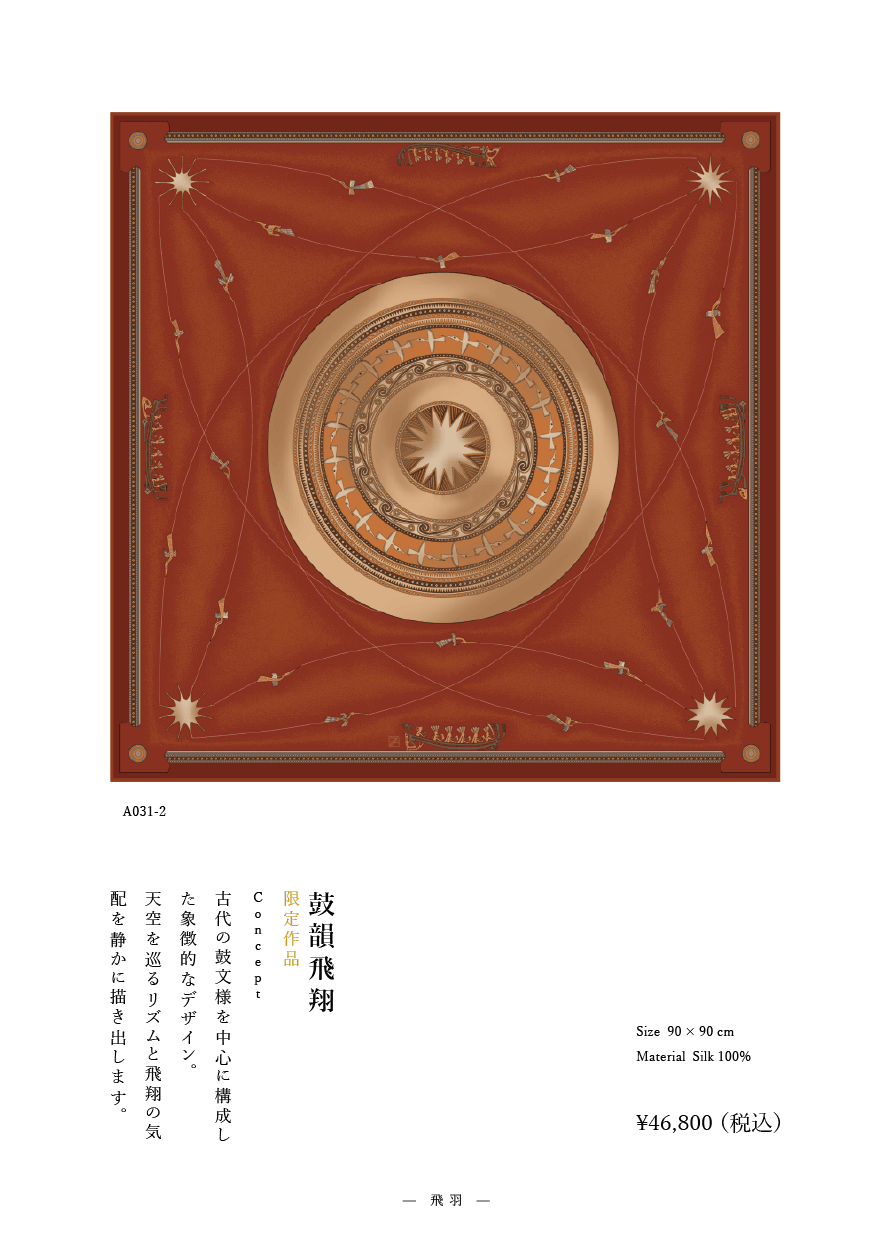 「鼓韻飛翔」番号A031