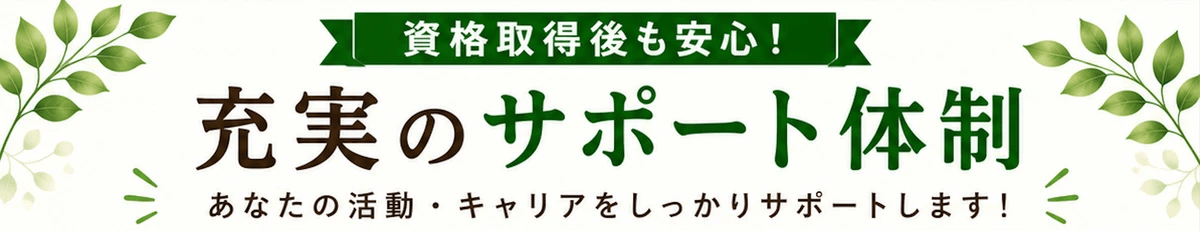 資格取得後にどのようなサポートがあるのか 資格取得後にどのようなサポートがあるのか