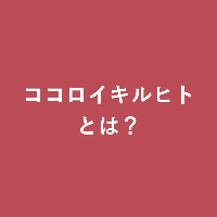 ココロイキルヒトとは