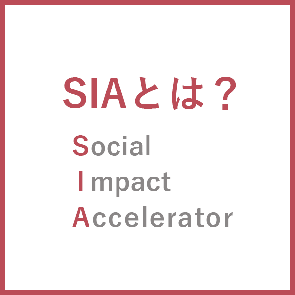 SOCIAL IMPACT ACCELERATOR とは