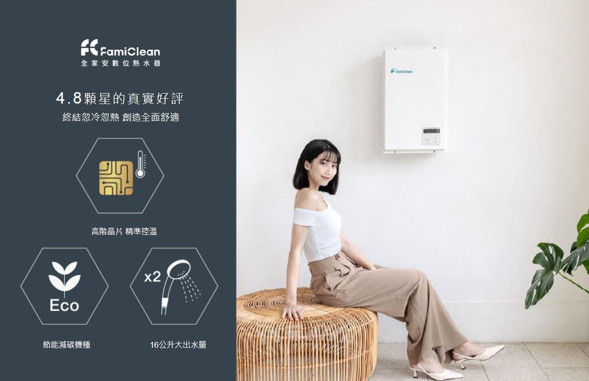 全家安 FamiClean 數位恆溫強排熱水器FH-1600L-十周年復刻款 