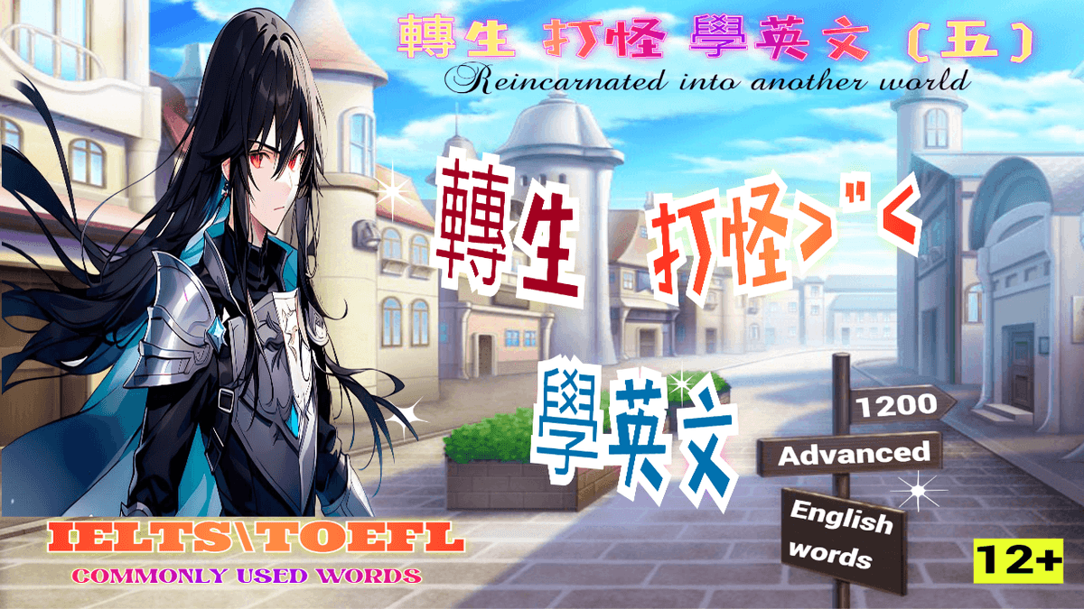 玩遊戲學英文(遊戲123合集)-進階單字3600