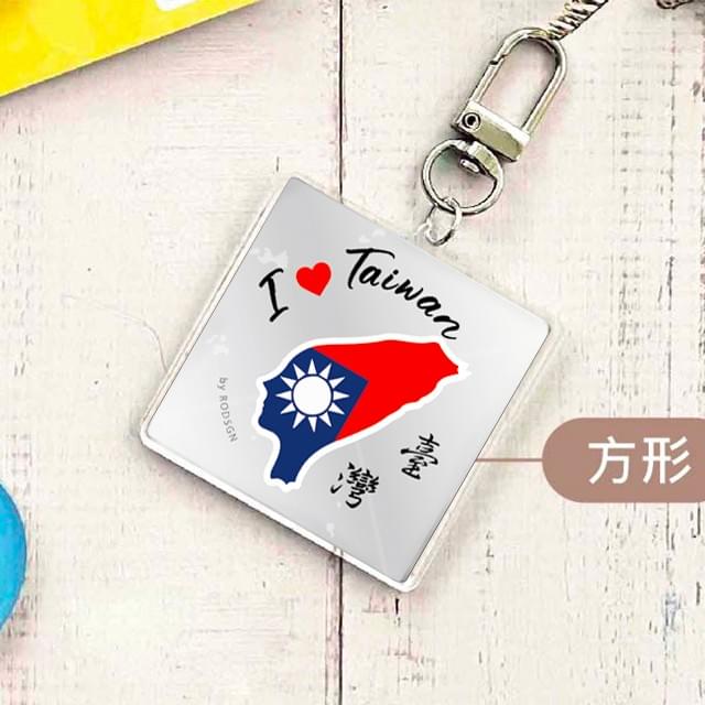 【RODSGN】我愛台灣 鑰匙圈-國旗版+純萃白 44mm方形  