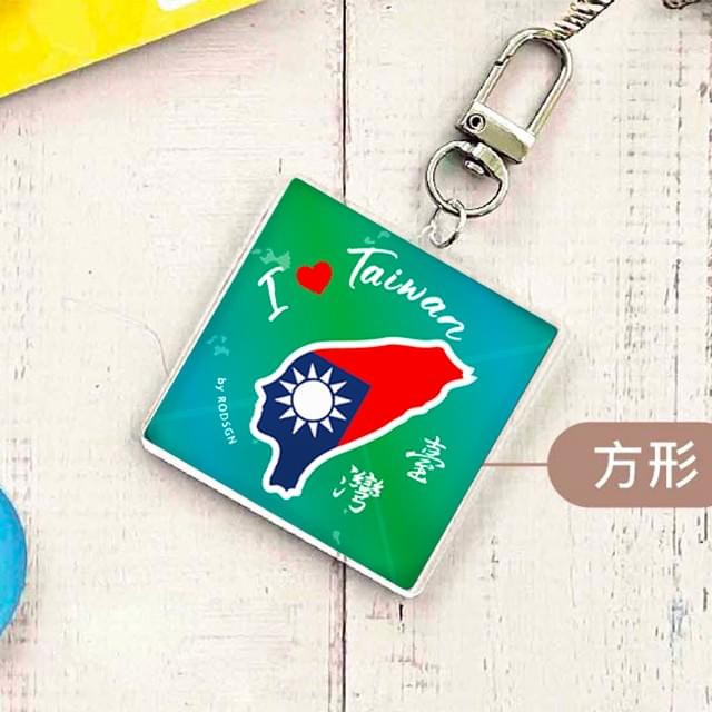 【RODSGN】我愛台灣 鑰匙圈-國旗版+深湖綠 44mm方形