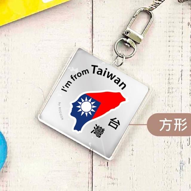 【RODSGN】我來自台灣 鑰匙圈-國旗版+純粹白 44mm方形 (導圓角)