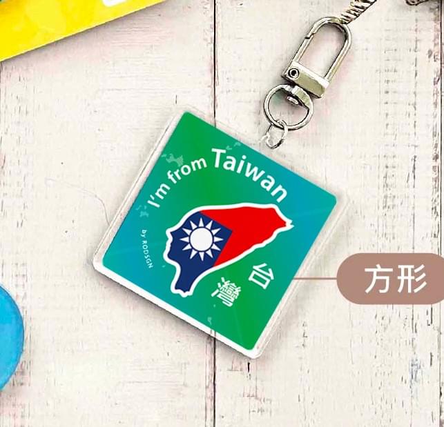 【RODSGN】我來自台灣 鑰匙圈-國旗版+翠湖綠 44mm方形 (導圓角)