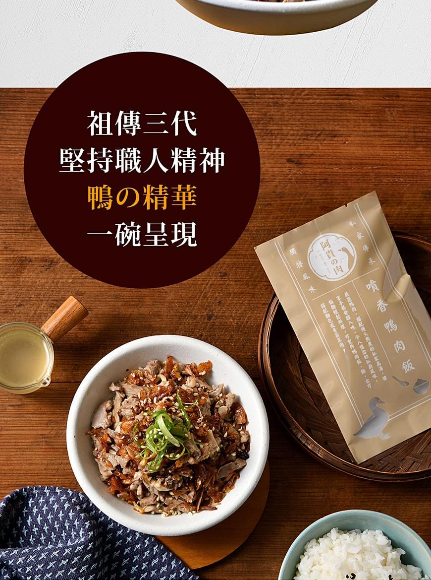 噴香鴨肉飯料理包