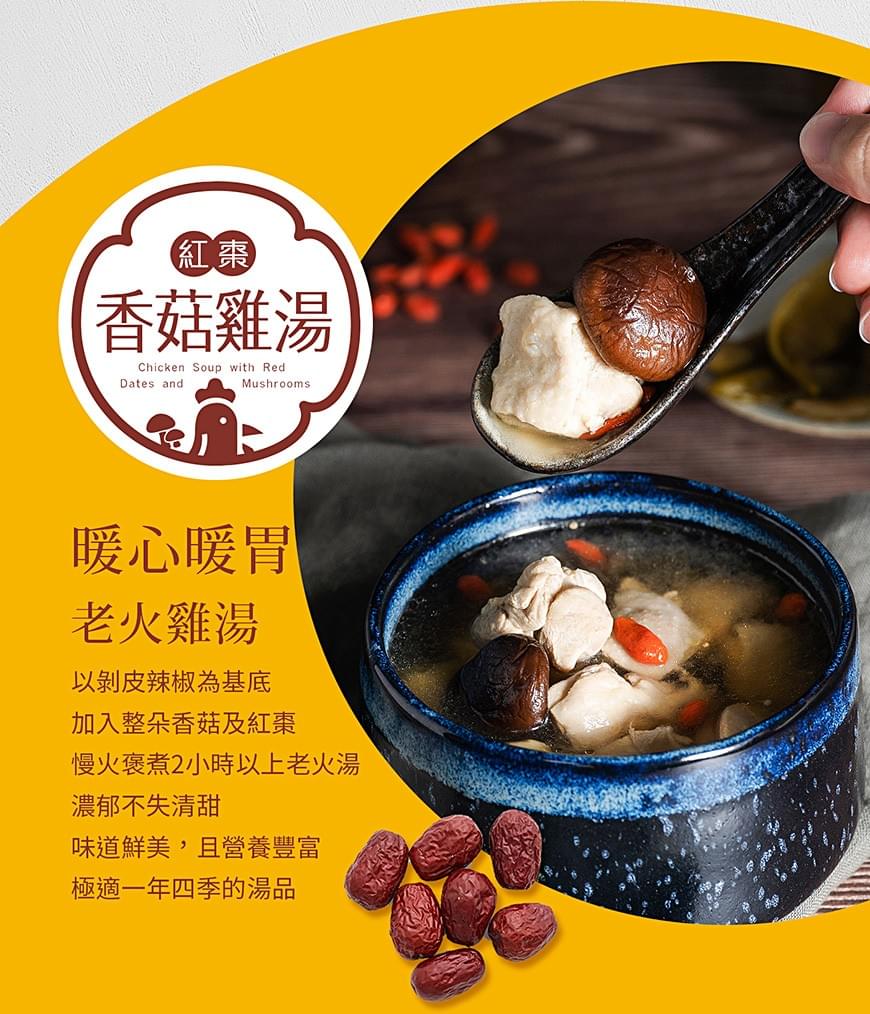 紅棗香菇雞湯