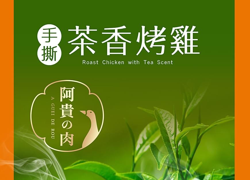 手撕茶香烤雞
