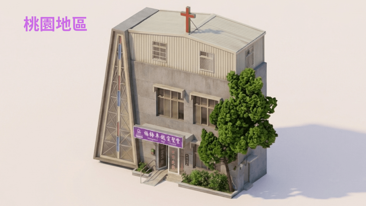 楊梅卓越宣聖堂3D模型