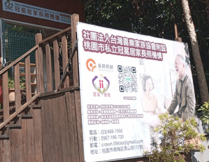 冠冕居家長照是政府評鑑合格的專業長照機構