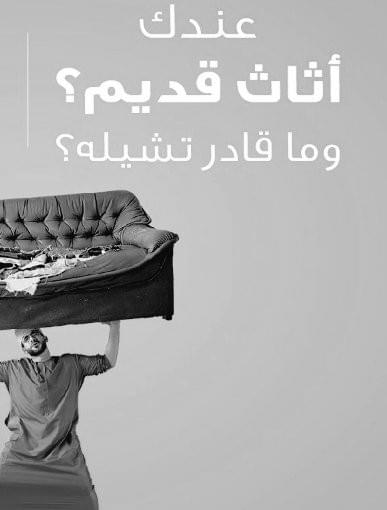 التخلص من الاثاث القديم بالرياض وين اودي الاثاث القديم بالرياض 0575907703 اريد التخلص من الاثاث القديم بالرياض كيف طش عفش قديم بالرياض ‏راعي دينا طش اثاث مستعمل بالرياض التخلص طش رمي تخلص عفش اثاث اغراض حي النسيم دينا طش رمي تخلص عفش اثاث تالف دينا نقل عفش اثاث اغراض حي الموسي . 0575907703 دينا ن‏طش رمي عفش اثاث قديم بالرياض تالف نقدم لكم افضل شركة طش رمي عفش اثاث قديم بالرياض تالف موثوقة في التخلص من كل العفش القديم غير مرغوب . ارقام متخصصين طش عفش بالرياض طش رمي عفش اغراض اثاث مستعمله بالرياض 0575907703 دينا طش عفش منزليي اثاث مكتبي. من أفضل طش رمي الاثاثقل طش رمي تخلص اثاث اغراض حي عكاظ دينا اغراض حي المونسيه هي خدمة سيارات دينات وتريلات و ونيتات في الرياض متخصصون في خدمات التنظيف‏طش رمي عفش اثاث قديم بالرياض تألف 0575907703 نقدم لكم افضل شركة طش رمي عفش اثاث قديم بالرياض تالف موثوقة في التخلص من كل العفش الق ديم غير مرغوب . ارقام متخصصين طش عفش بالرياض طش رمي عفش اغراض اثاث مستعمله بالرياض 0575907703 دينا طش عفش منزليي اثاث مكتبي. من أفضل طش رمي الاثاث ‏التخلص من الاثاث القدي