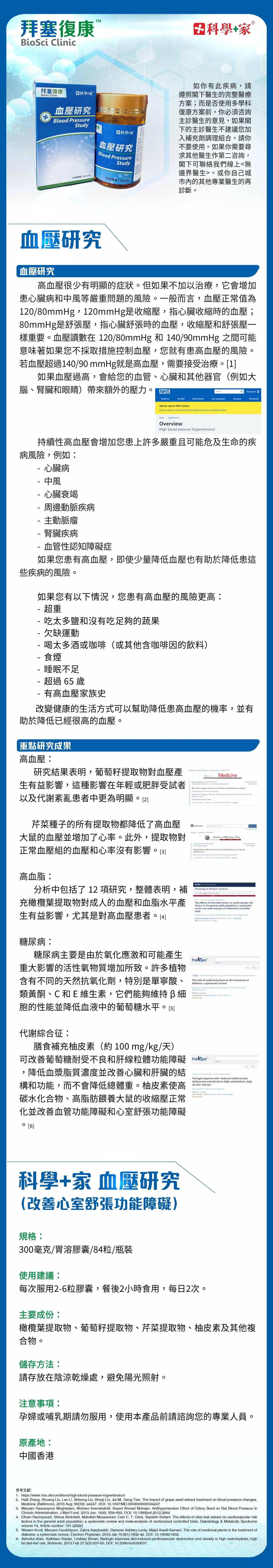 血壓研究 (84粒)