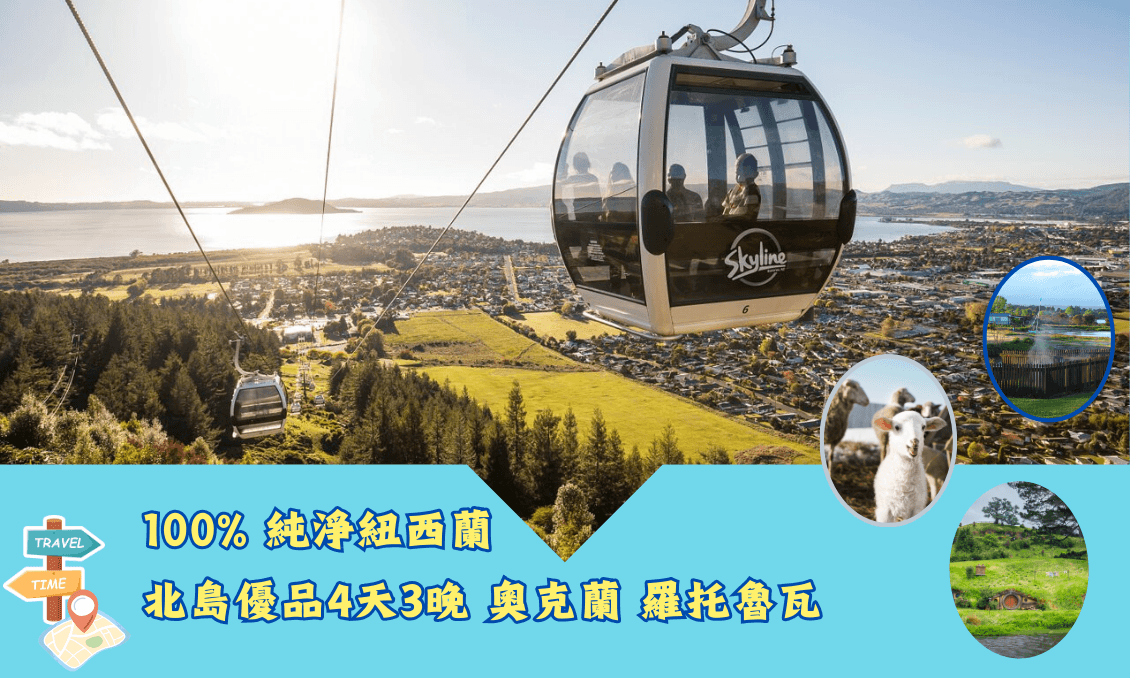 100% 純淨紐西蘭北島優品4天3晚 奧克蘭 羅托魯瓦