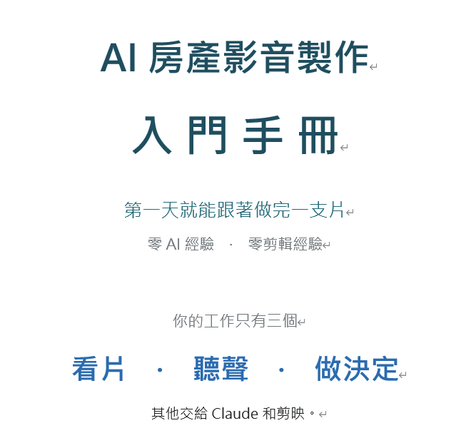 AI房產影音製作_入門手冊