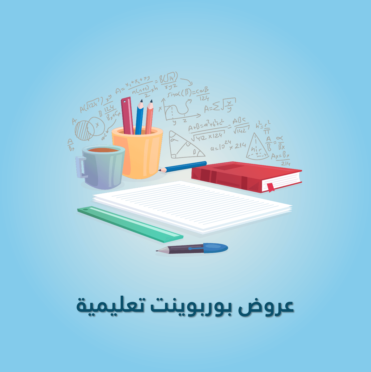 عروض بوربوينت تعليمية