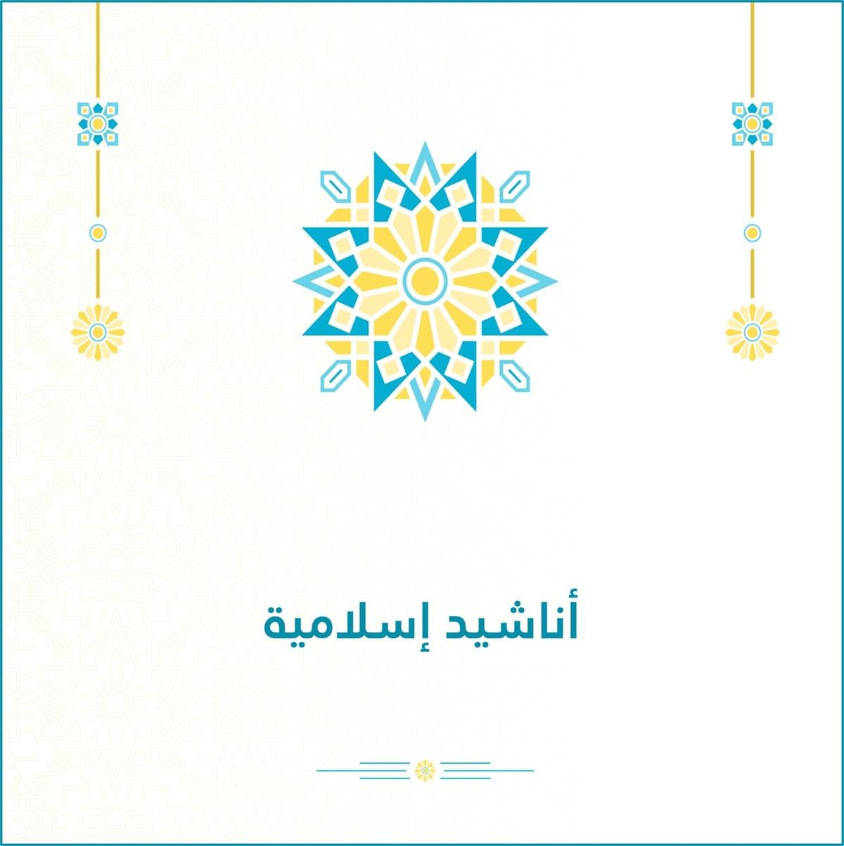 أناشيد إسلامية