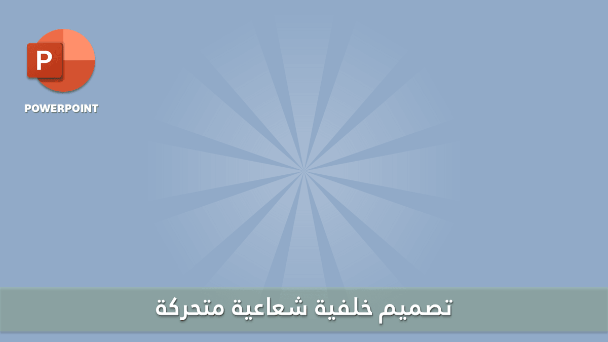 صورة من العرض