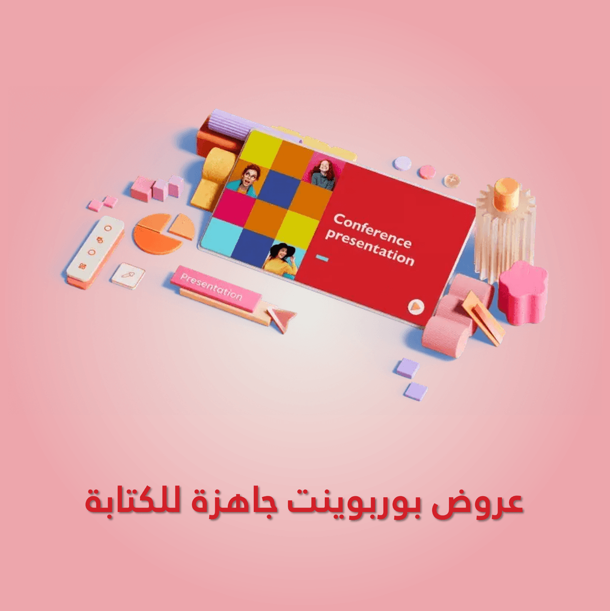 عروض بوربوينت جاهزة