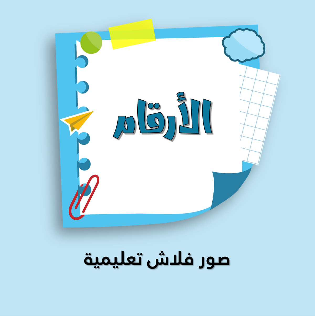 صور الأرقام